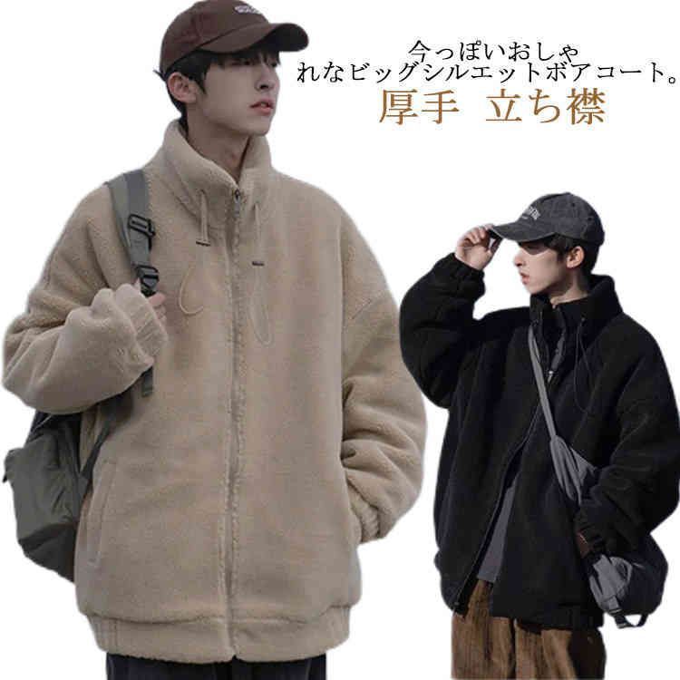 ボアコート メンズ アウター ボアコート 厚手 立ち襟 ジャンパー ボアジャケット 防寒 もこもこ 大きいサイズ オーバーサイズ 冬服#gurug573481