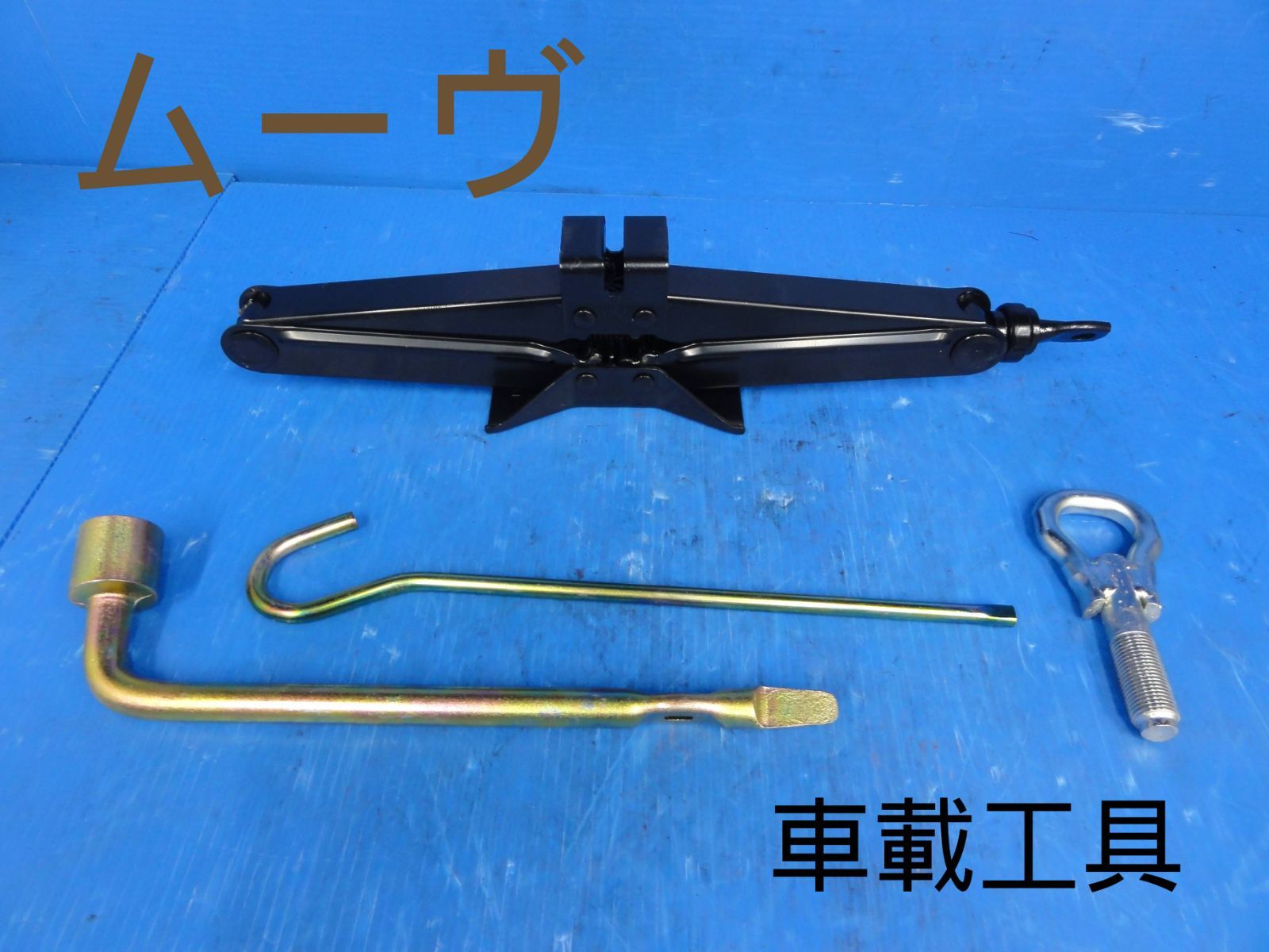 平成15年車　ダイハツ　UA-L150S　ムーヴ　純正　ジャッキ　車載工具　セット　走行55040kmF23996