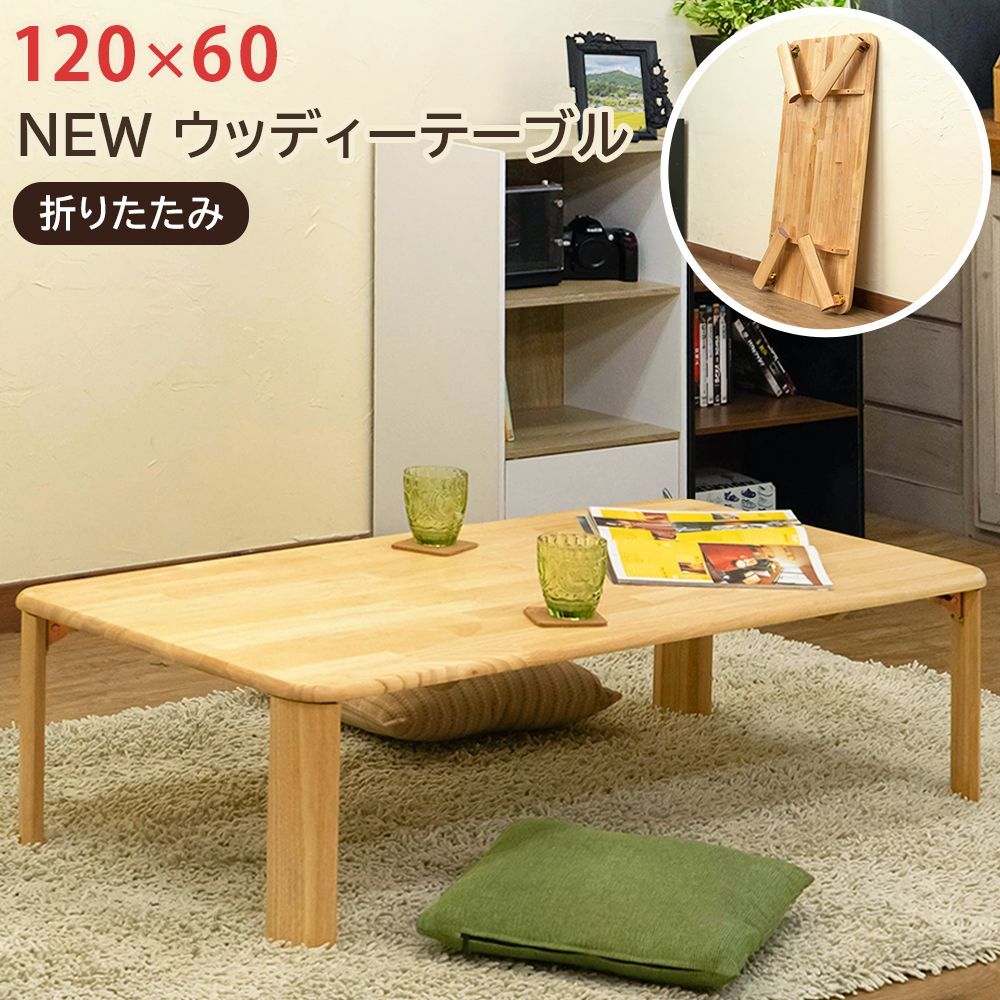 完成品 折りたたみテーブル 120cm幅 長方形 120×60 折れ脚 木製 リビング 和室 居間 来客 隙間収納 大人数 集まり ナチュラル(NA)  (佐200)WZ-1260NA(2.8)NEWウッディーテーブル 120 NA メルカリ