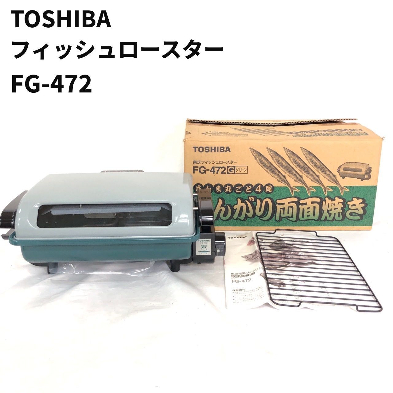 東芝 トーシバ toshiba こんがり両面焼き FG-472G ありがたかっ