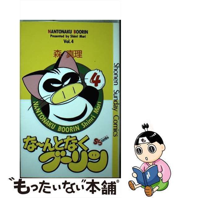 中古】 な～んとなくブーリン 4 （少年サンデーコミックス） / 森 真理