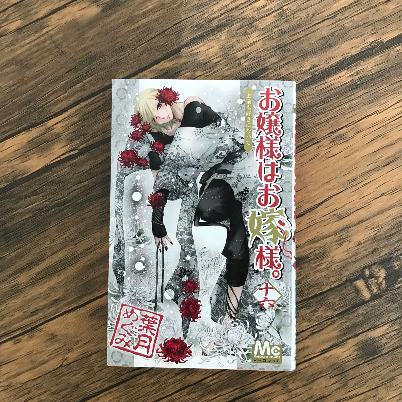 【全巻初版完結】メッセージペーパー付　お嬢様はお嫁様。　1-18巻　葉月めぐみ 初版】お嬢様はお嫁様。 13巻のみ/【作者】葉月めぐみ/GF