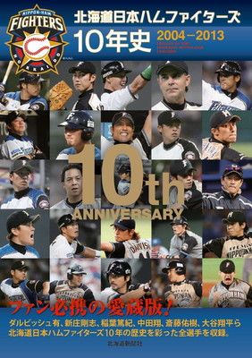 北海道日本ハムファイターズ10年史 2004-2013