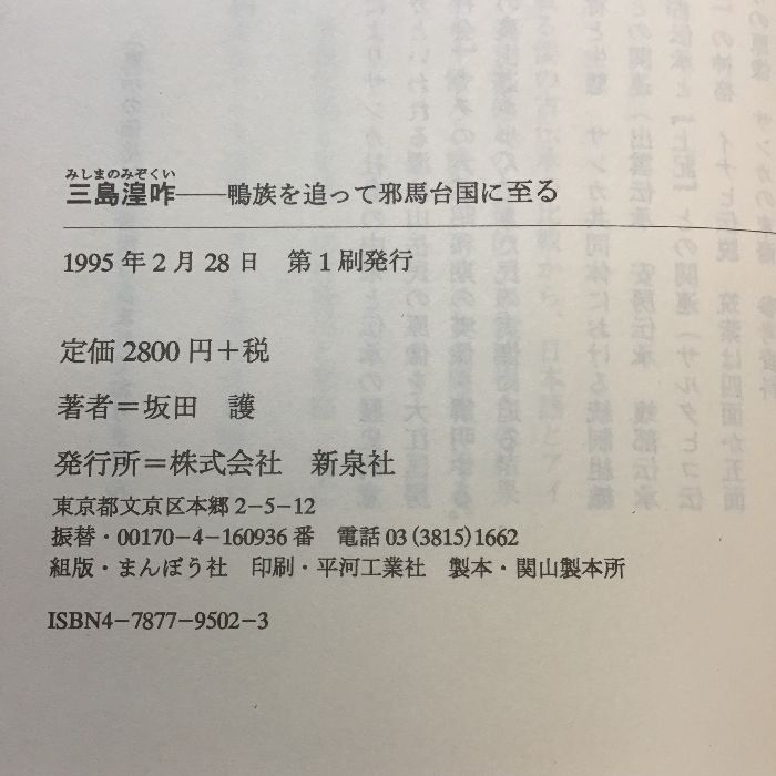 【中古】 三島湟咋 鴨族を追って邪馬台国に至る/新泉社/坂田護 Amazon.co.jp: 三島湟咋: 鴨族を追って邪馬台国に至る 新泉社