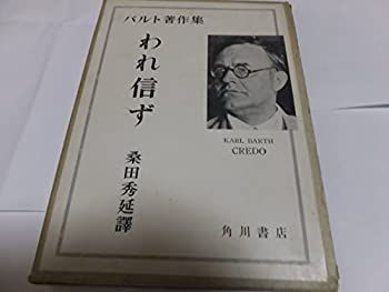 バルト著作集〈〔第1巻〕〉われ信ず (1949年) 1949年)公式通販 バルト著作集〈〔第1巻〕〉われ信ず われ信ず（バルト