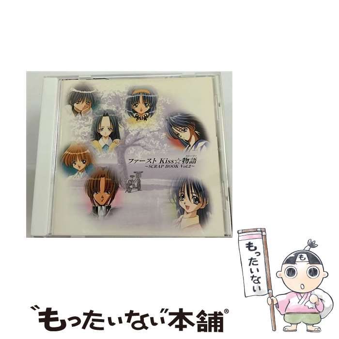 【中古】 バラエティCD「ファーストKiss☆物語(ストーリー)」～SCRAP BOOK Vol.2 / ドラマ / ムービック