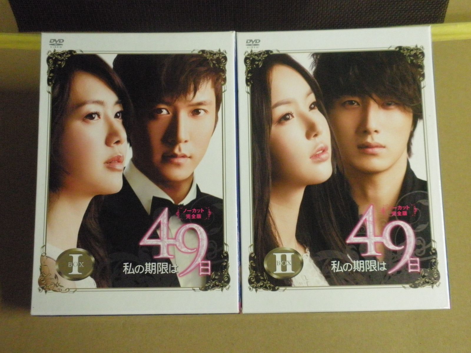 Amazon.co.jp: 私の期限は49日（ノーカット完全版）DVD-BOX1