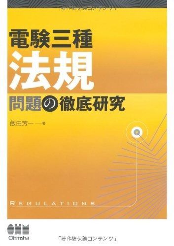 【品質保証，豊富な】 電験三種法規問題の徹底研究 その他