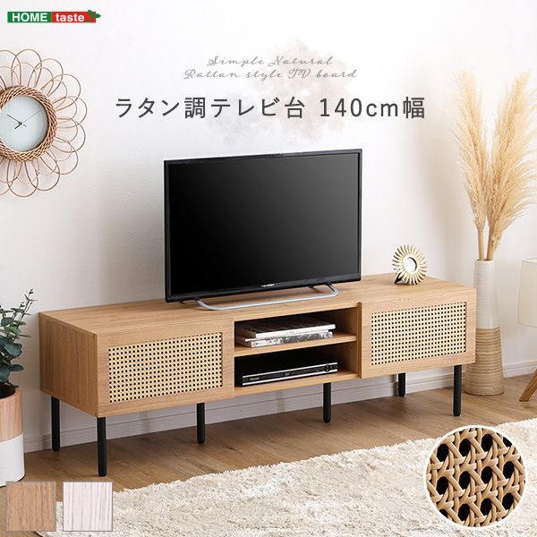 ♪ラタン調 テレビボード 幅140㎝ テレビ台 ローボード TVボード ラタン おしゃれ