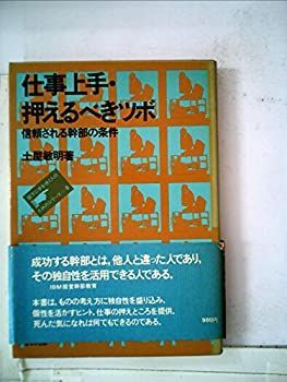 【中古】仕事上手・押えるべきツボ—信頼される幹部の条件 (1974年) (部下に手を焼く人のためのシリーズ〈5〉)