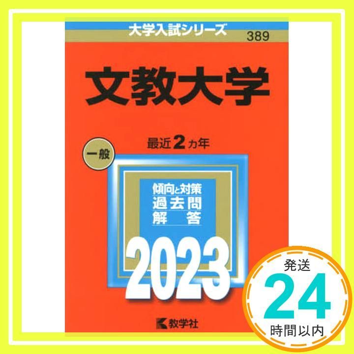 文教大学 (2023年版大学入試シリーズ) 教学社編集部_03 - メルカリ
