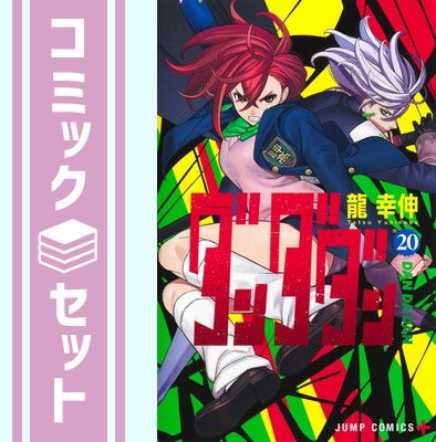 ダンダダン20巻セット ダンダダン 20巻 全巻セット