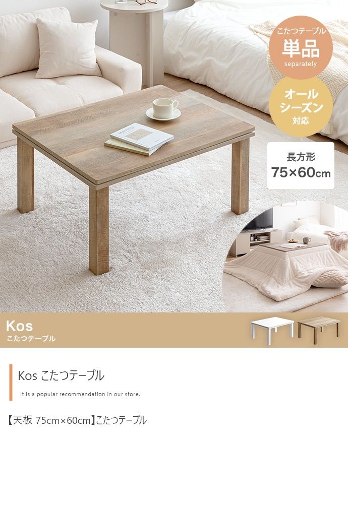 【天板 75cm×60cm】こたつテーブル