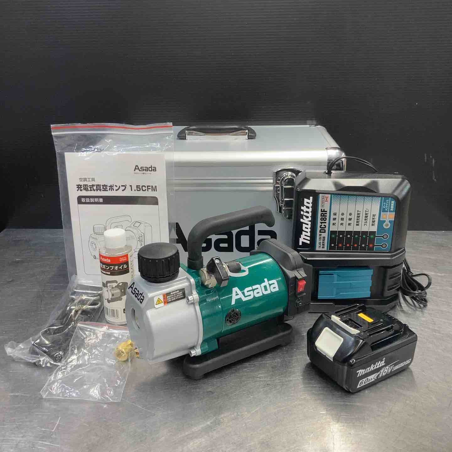 アサダ ASADA 18V コードレス真空ポンプ 1.5CFM-B バッテリー1個付属 フルセット 東大和店