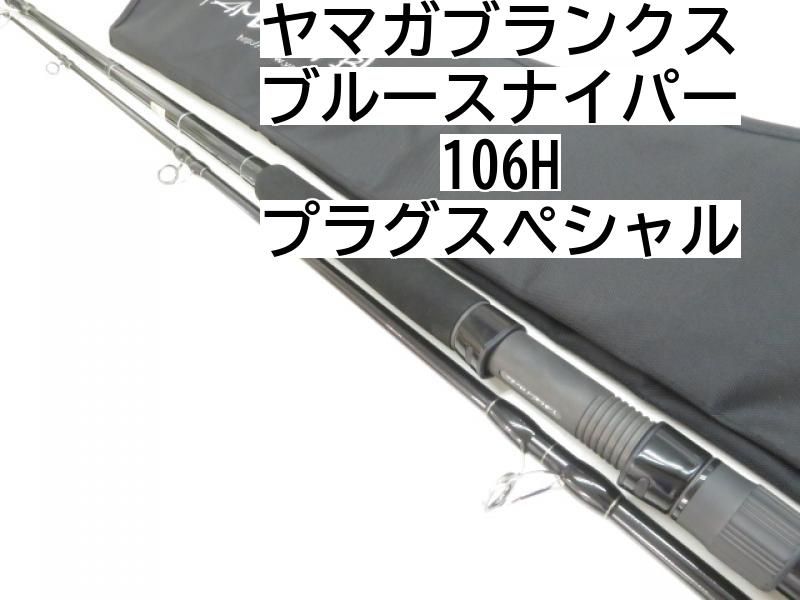 ヤマガブランクス ブルースナイパー 106H プラグ 03-8306240008