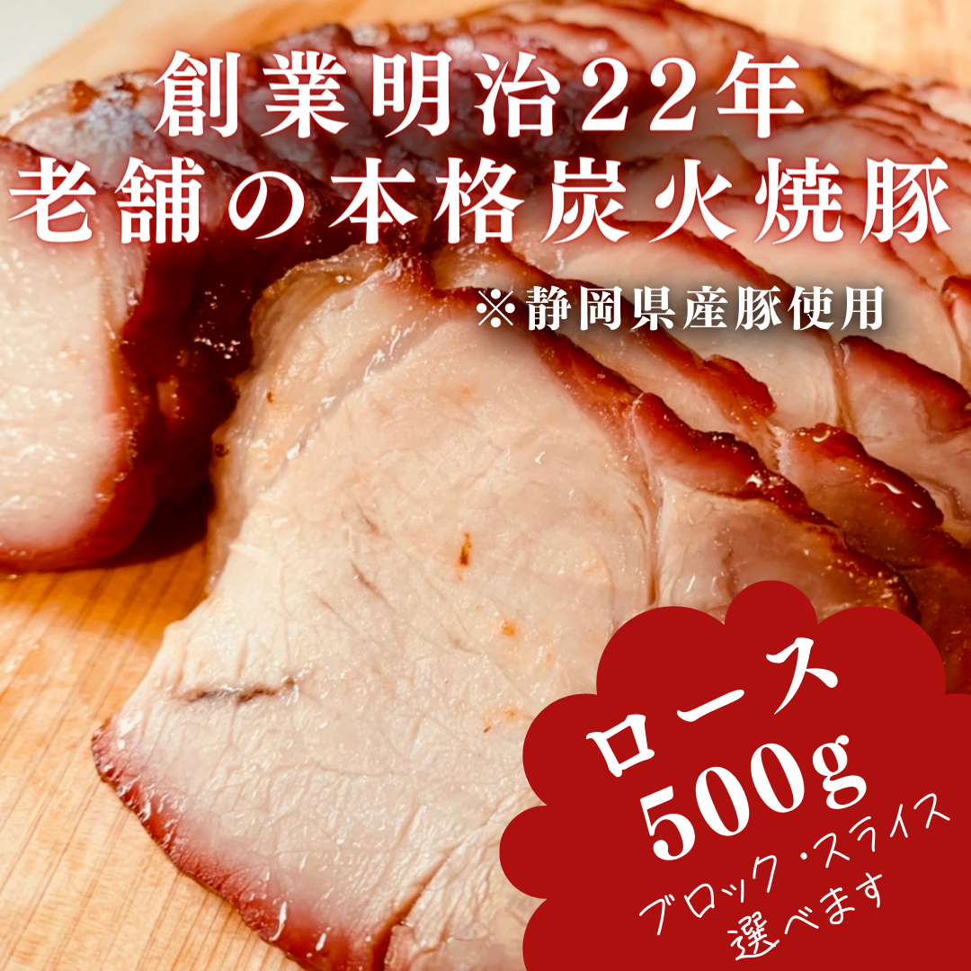 焼豚(ロース)500g付けダレいらず本格炭火焼豚