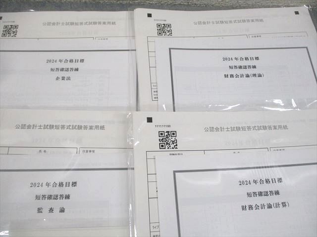 CPA会計学院 公認会計士講座 短答確認答練 企業法/監査論/管理