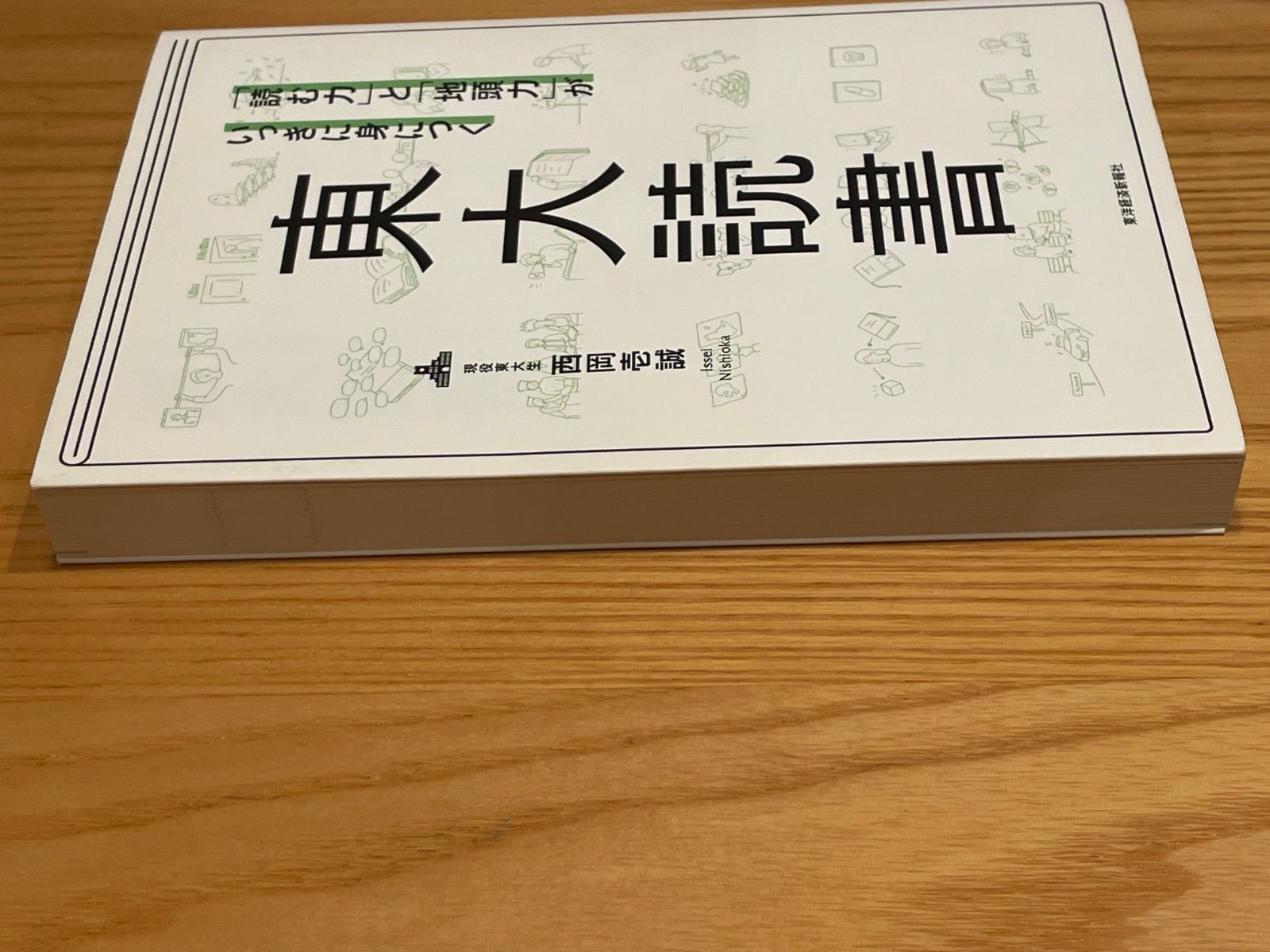 「「読む力」と「地頭力」がいっきに身につく 東大読書」 西岡 壱誠