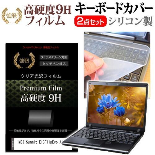 限定セール，安い MSI Summit-E13FlipEvo-A13M [13.4インチ] キーボードカバー キーボード シリコン フリーカットタイプ と 強化ガラスと同等の高硬度 9Hフィルム セット メール便送料無料 jgs bgt キーボードカバー