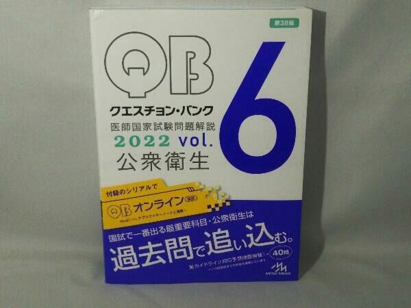 クエスチョン・バンク 医師国家試験問題解説2022 第38版(vol.6) 国試対策問題編集委員会 (シリアルナンバー使用済みです) - メルカリ