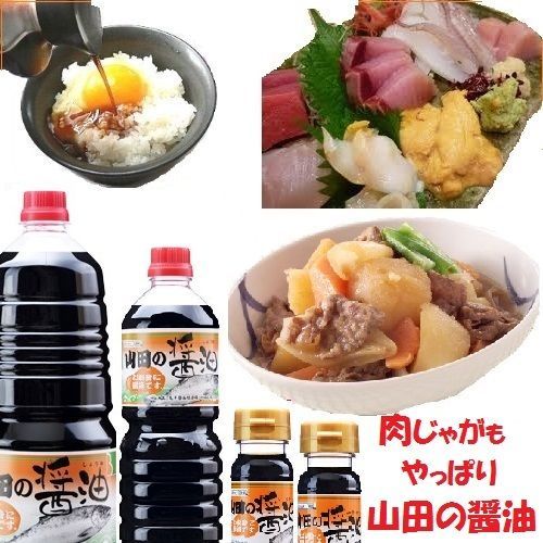 山田の醤油 1L　2本　【送料無料】 ※沖縄・離島へお届けの場合ご注文お受けできない場合がございます。