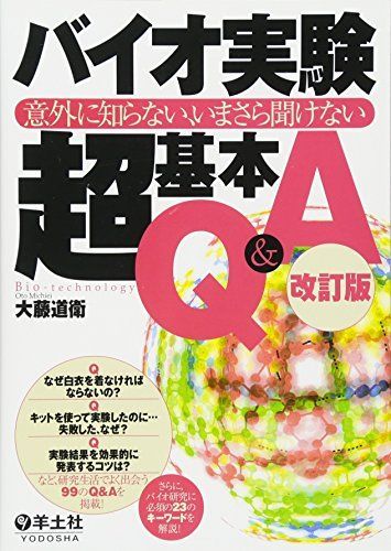 バイオ実験超基本Qu0026A―意外に知らない、いまさら聞けない