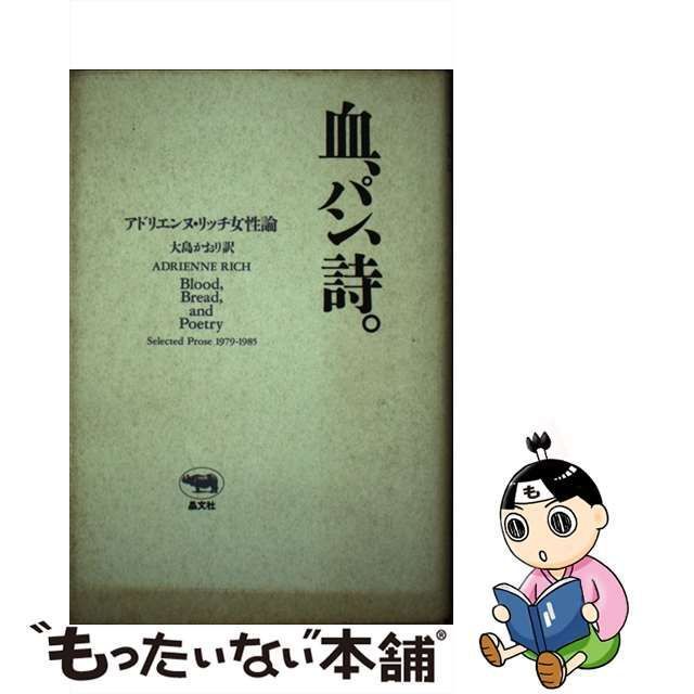 【中古】 血、パン、詩。 アドリエンヌ・リッチ女性論 / アドリエンヌ リッチ、 大島 かおり / 晶文社