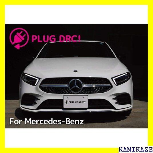 ☆在庫処分 PLUG DRC! for Mercedes- 3-DRC-MB01
