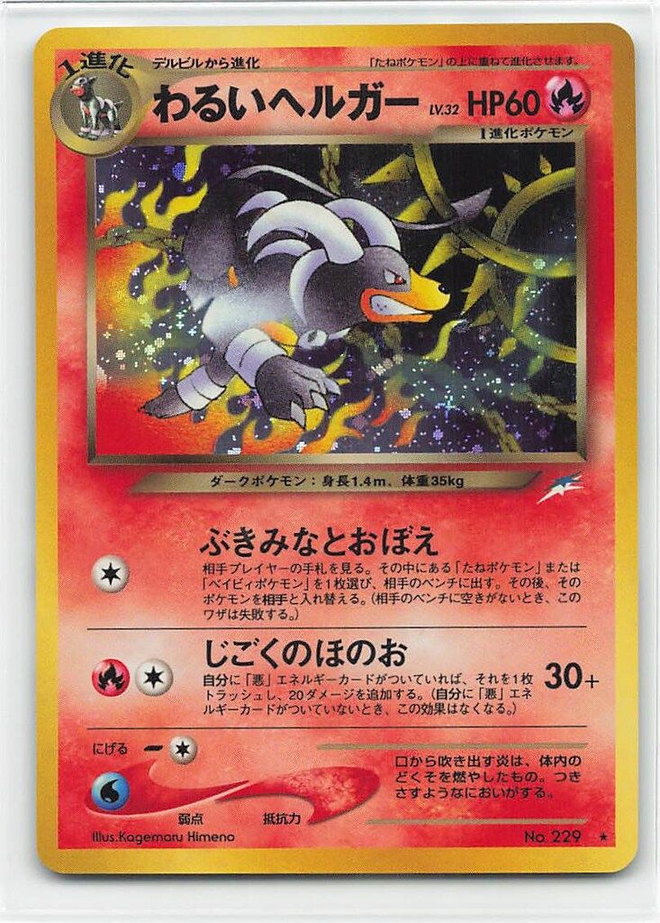 Pokemon neo4弾 ポケモン(炎) わるいヘルガーLV32(ぶきみなと