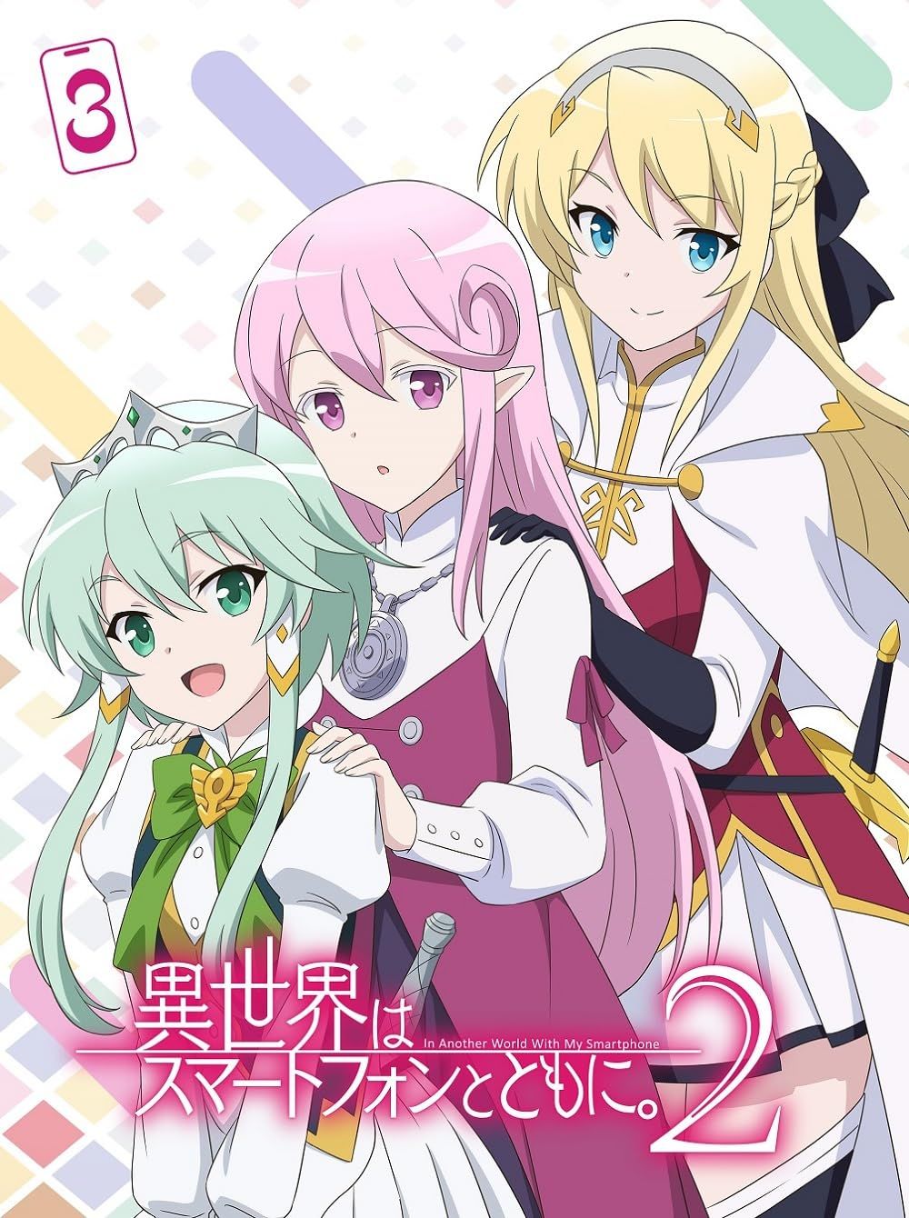 TVアニメ「異世界はスマートフォンとともに。」vol.3 Amazon.co.jp: TVアニメ「異世界はスマートフォンとともに。」vol.3