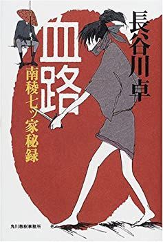 【中古】【非常に良い】血路―南稜七ツ家秘録 (角川時代小説倶楽部)
