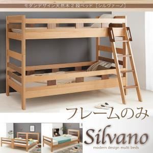 2段ベッド Silvano フレームのみ ナチュラル モダンデザイン天然木2段ベッド Silvano シルヴァーノ 代引不可