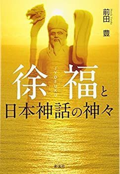 【中古】 徐福と日本神話の神々