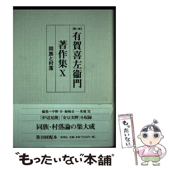 【中古】 同族と村落 (有賀喜左衞門著作集 第2版 10) / 有賀喜左衞門、有賀  喜左衛門 / 未來社