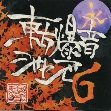 東方爆音ジャズ　東京アクティブNEETs　/　未使用品CD 音楽】東京アクティブNEETs/東方爆音ジャズBEST～15周年