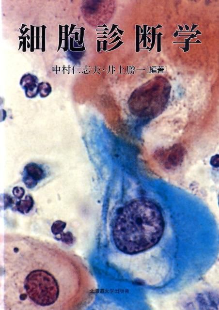 細胞検査士 細胞像試験問題集 第2版 細胞検査士細胞像