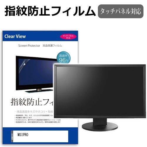 液晶保護フィルム・シート(PC用) MSI PRO MP252 E2 MSI PRO MP252 E2 [24.5インチ] 保護 フィルム カバー シート