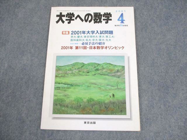 東京出版 大学への数学 2001年4月号 状態良い 書き込みなし 古川