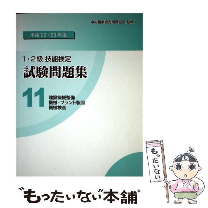【中古】 1・2級技能検定試験問題集（11　平成22・23年度） 中古】 1・2級技能検定試験問題集 平成22・23年度 11 建設機械整備