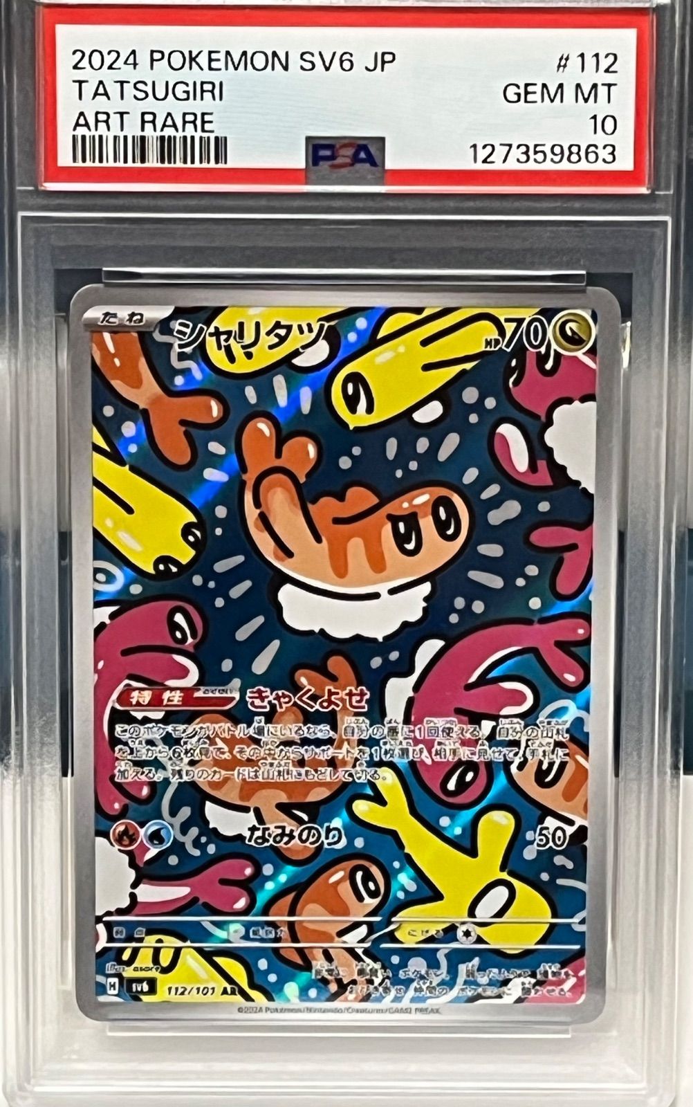 ポケモンカード PSA10 シャリタツ AR SV6 変幻の仮面 ポケモンカード PSA10 シャリタツ AR SV6 変幻の仮面 - メルカリ