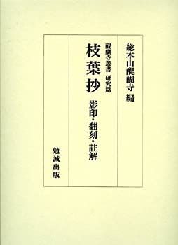  【中古】 枝葉抄 影印・翻刻・註解 (醍醐寺叢書 研究篇) その他