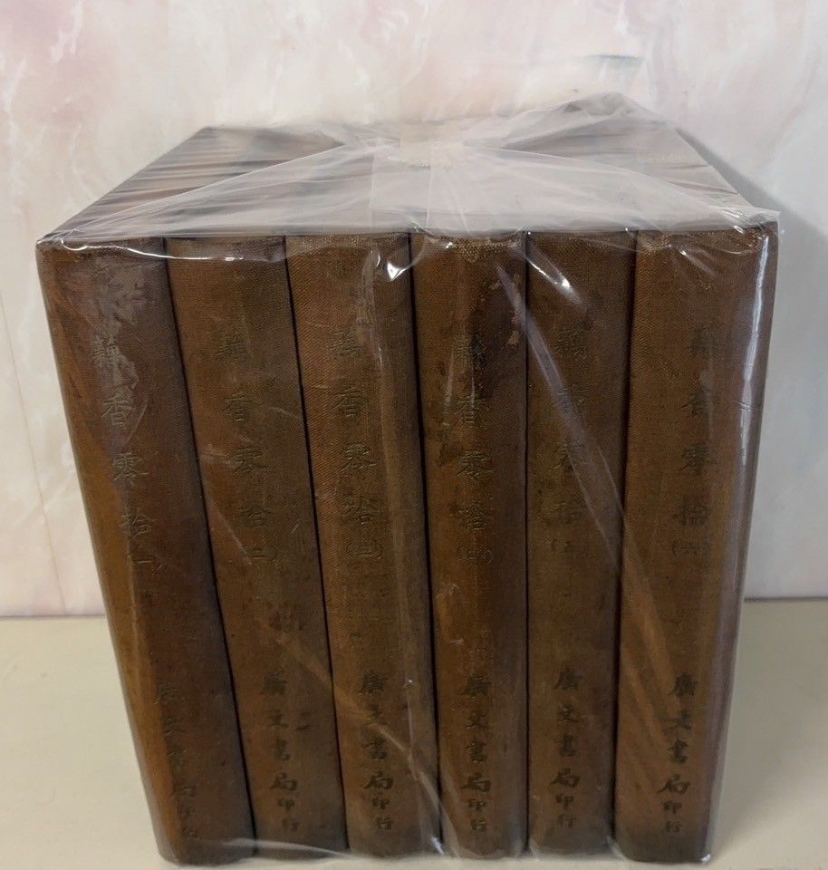 藕香零拾 全6冊揃 1968年 〔清〕繆荃孫 廣文書局 D018上-33