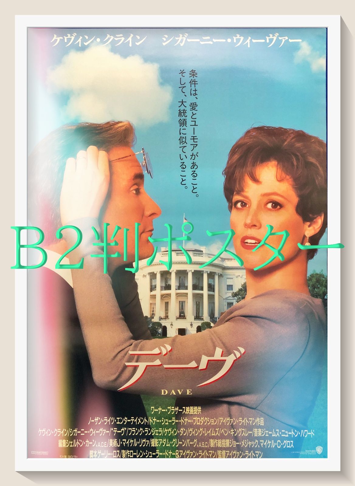 L『デーヴ』映画オリジナルB2判ポスター ld07118 - メルカリ