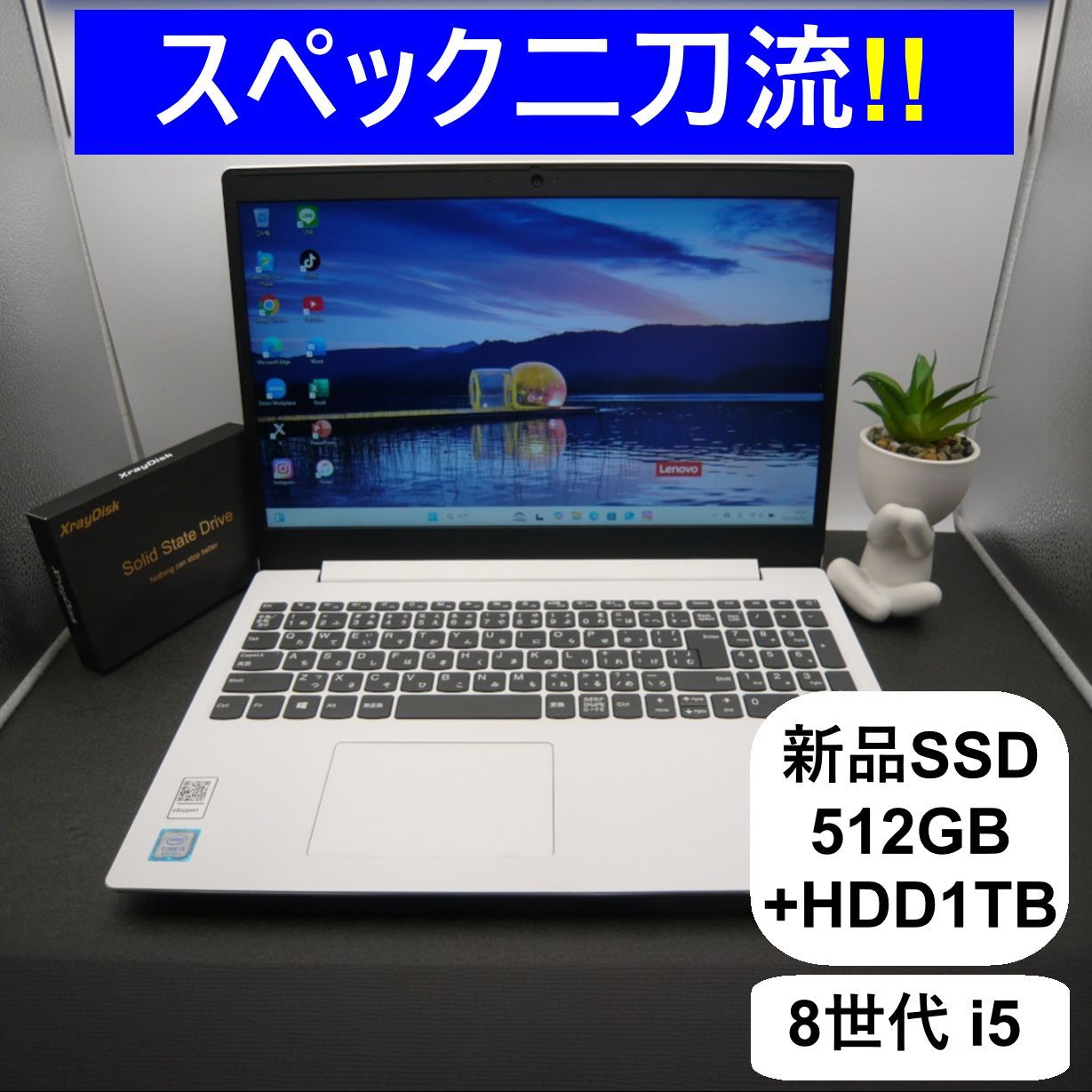 高性能＆大容量の二刀流PC レノボ ブリザードホワイト SSD512GB 1TB ８世代i5 15.6型