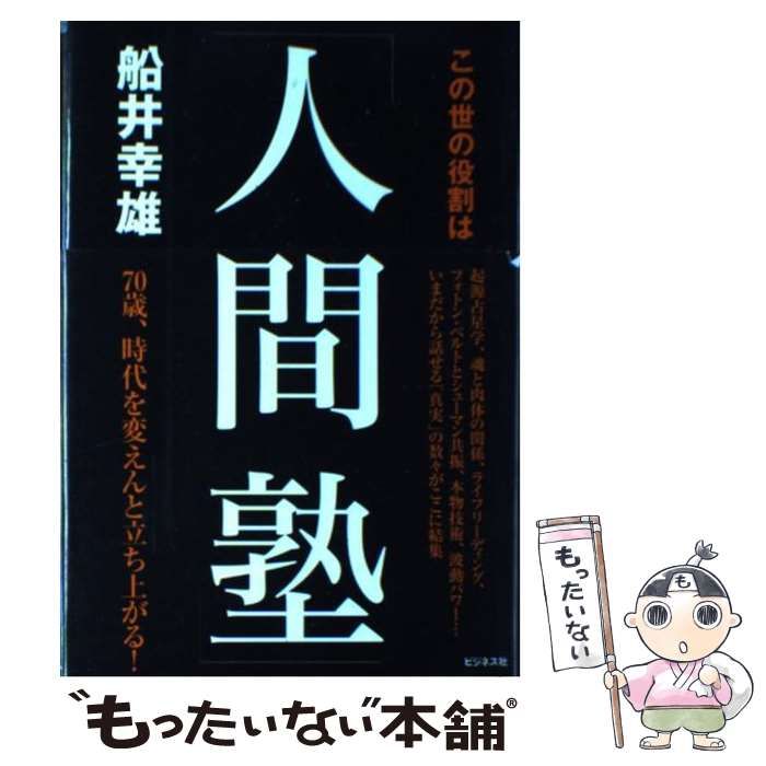 中古】 この世の役割は 人間塾 / 船井 幸雄 / ビジネス社 - メルカリ