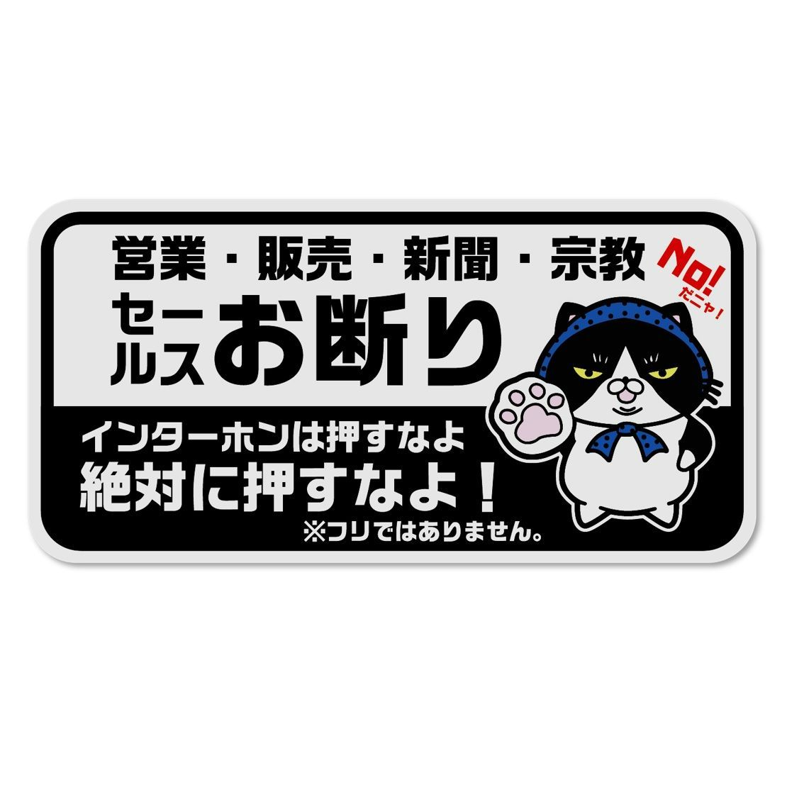 【ステッカー】かわいい猫の訪問販売新聞宗教勧誘セールスお断りステッカーsticker_security_04
