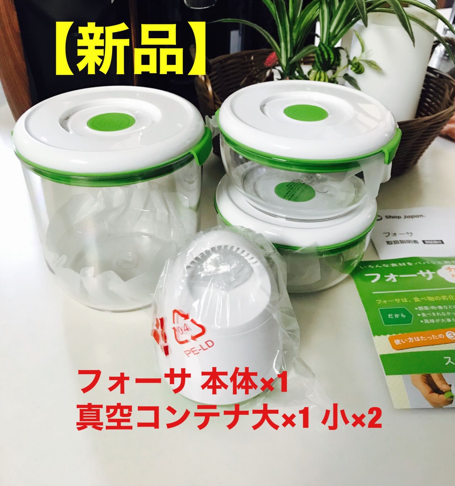 新品】ショップジャパン フォーサ 真空保存容器3点セット - CKstore