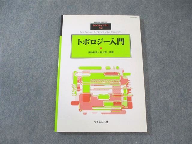卜术口 一入門 田中利史·村上斉 共著 サイエンス社 臨時別冊·数理科597