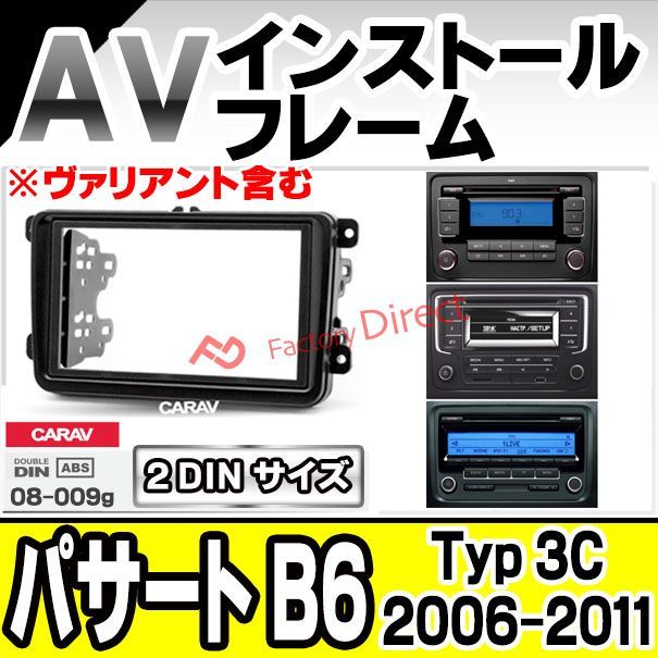 ca-vw08-009g AVインストールキット 2DIN Passart パサート B6 (Typ 3C 2006-2011  H18-H23)ヴァリアント含む ナビ取付フレーム VW フォルクスワーゲン (オーディオ ナビフレーム カーオーディオ カスタム - メルカリ