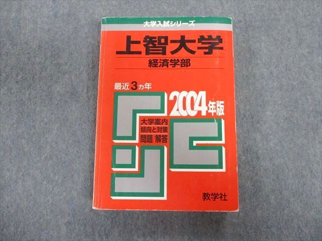 TT03-133 教学社 上智大学 経済学部 最近3ヵ年 赤本 2004 英語/数学/国語/日本史/世界史 25S1D - メルカリ